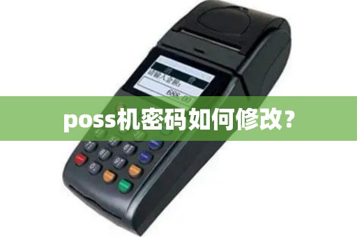 poss机密码如何修改？