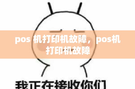 pos 机打印机故障，pos机打印机故障