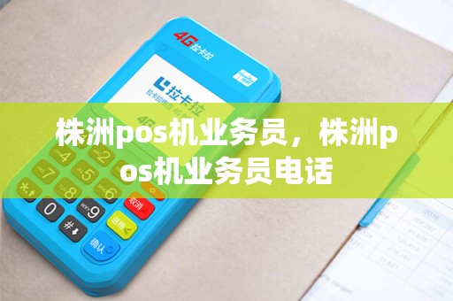 株洲pos机业务员，株洲pos机业务员电话