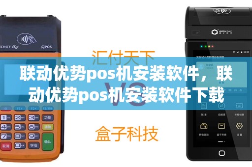 联动优势pos机安装软件，联动优势pos机安装软件下载