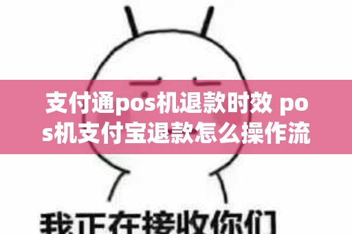 支付通pos机退款时效 pos机支付宝退款怎么操作流程