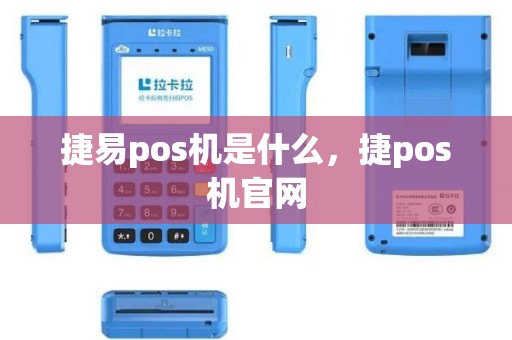 捷易pos机是什么，捷pos机官网