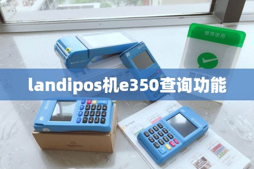 landipos机e350查询功能
