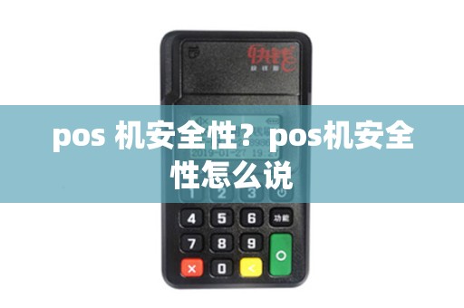 pos 机安全性？pos机安全性怎么说