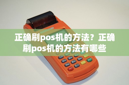 正确刷pos机的方法？正确刷pos机的方法有哪些