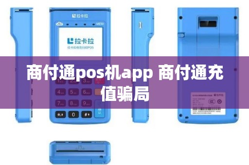 商付通pos机app 商付通充值骗局