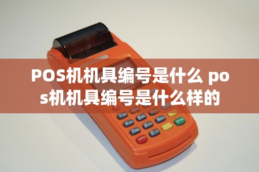 POS机机具编号是什么 pos机机具编号是什么样的