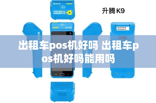 出租车pos机好吗 出租车pos机好吗能用吗