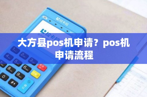 大方县pos机申请？pos机申请流程