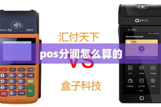 pos分润怎么算的