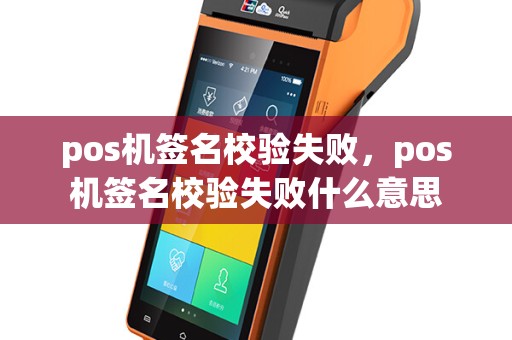 pos机签名校验失败，pos机签名校验失败什么意思
