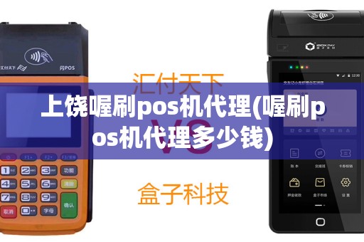 上饶喔刷pos机代理(喔刷pos机代理多少钱)