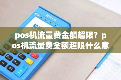 pos机流量费金额超限？pos机流量费金额超限什么意思
