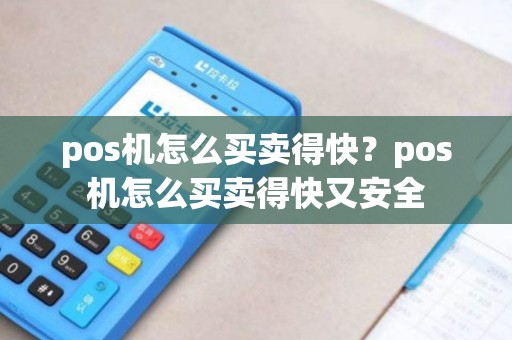 pos机怎么买卖得快？pos机怎么买卖得快又安全