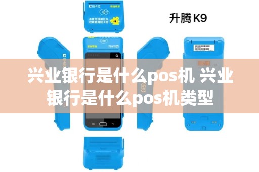 兴业银行是什么pos机 兴业银行是什么pos机类型