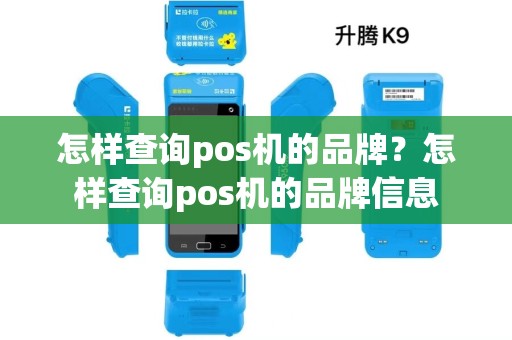 怎样查询pos机的品牌？怎样查询pos机的品牌信息