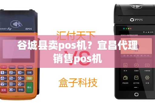 谷城县卖pos机？宜昌代理销售pos机