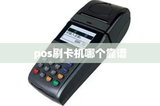 pos刷卡机哪个靠谱