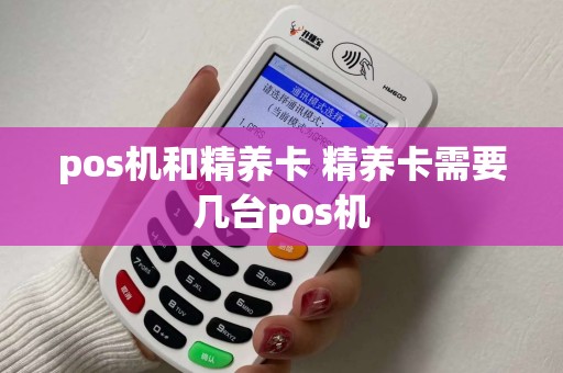 pos机和精养卡 精养卡需要几台pos机