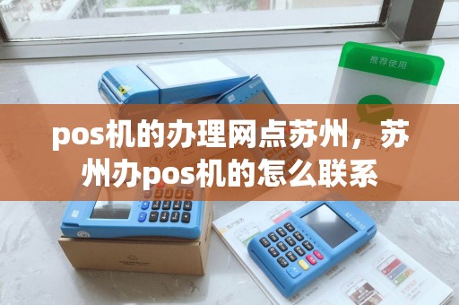 pos机的办理网点苏州，苏州办pos机的怎么联系