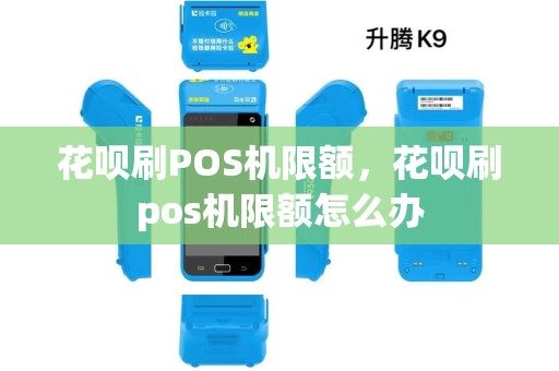 花呗刷POS机限额，花呗刷pos机限额怎么办