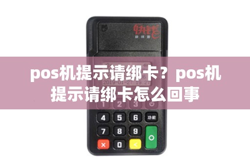 pos机提示请绑卡？pos机提示请绑卡怎么回事