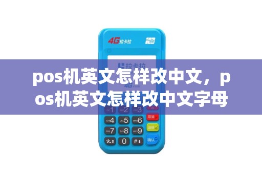 pos机英文怎样改中文，pos机英文怎样改中文字母