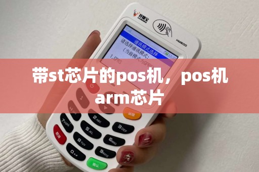 带st芯片的pos机，pos机arm芯片