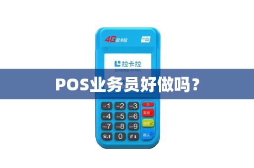 POS业务员好做吗？