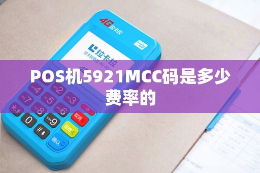 POS机5921MCC码是多少费率的
