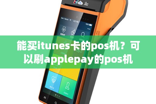 能买itunes卡的pos机？可以刷applepay的pos机