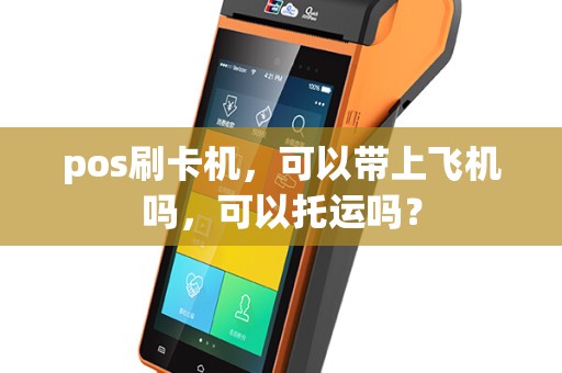 pos刷卡机，可以带上飞机吗，可以托运吗？