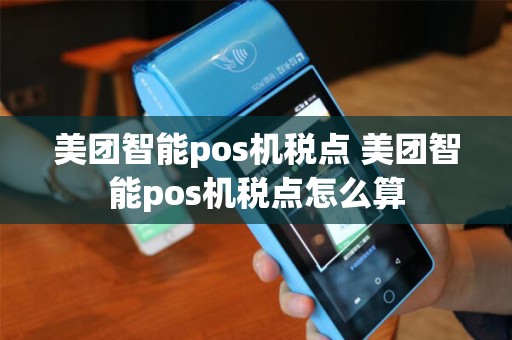 美团智能pos机税点 美团智能pos机税点怎么算