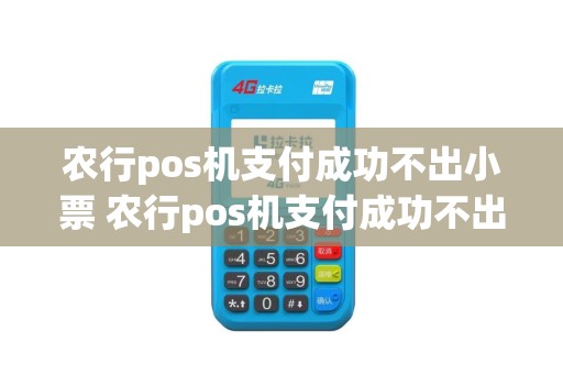 农行pos机支付成功不出小票 农行pos机支付成功不出小票什么原因