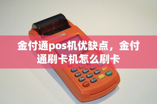 金付通pos机优缺点，金付通刷卡机怎么刷卡