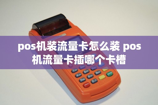 pos机装流量卡怎么装 pos机流量卡插哪个卡槽
