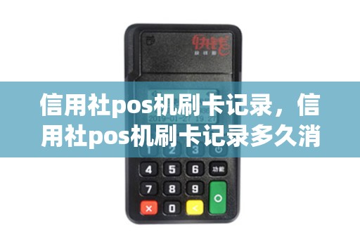 信用社pos机刷卡记录，信用社pos机刷卡记录多久消除