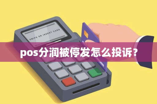 pos分润被停发怎么投诉？