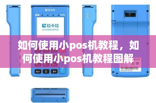 如何使用小pos机教程，如何使用小pos机教程图解