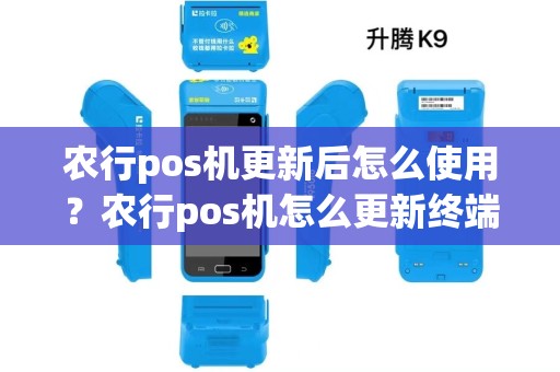 农行pos机更新后怎么使用？农行pos机怎么更新终端和支付应用