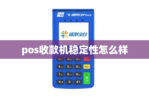 pos收款机稳定性怎么样