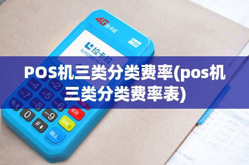 POS机三类分类费率(pos机三类分类费率表)