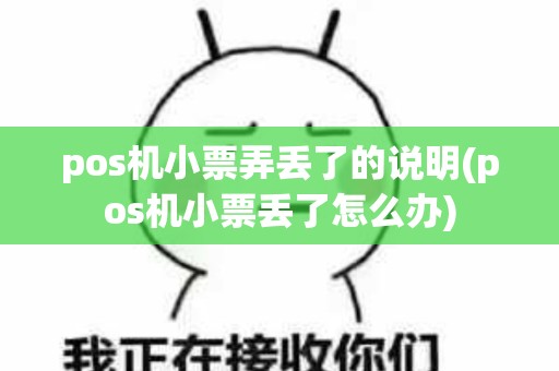pos机小票弄丢了的说明(pos机小票丢了怎么办)