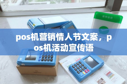 pos机营销情人节文案，pos机活动宣传语