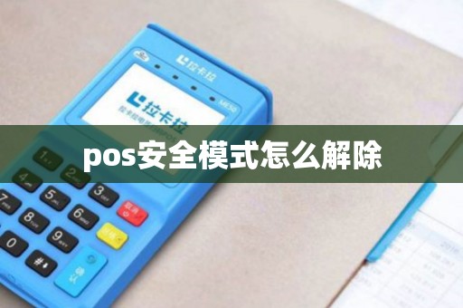 pos安全模式怎么解除