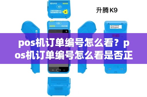 pos机订单编号怎么看？pos机订单编号怎么看是否正常