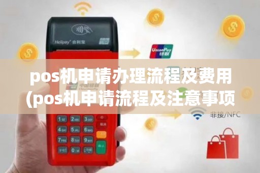 pos机申请办理流程及费用(pos机申请流程及注意事项)