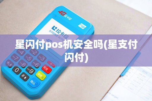 星闪付pos机安全吗(星支付闪付)