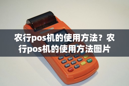 农行pos机的使用方法？农行pos机的使用方法图片