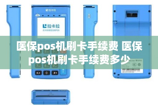 医保pos机刷卡手续费 医保pos机刷卡手续费多少
